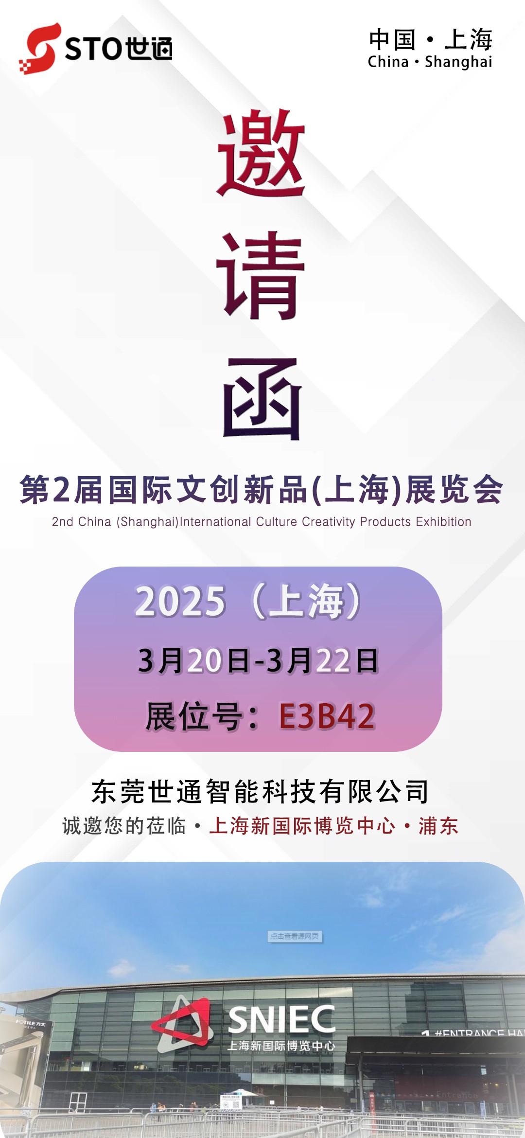 世通智能|邀您參加第二屆國際文創新品（上海）展覽會